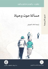 مسألة موت وحياة