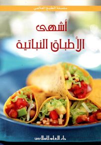 أشهى الأطباق النباتية