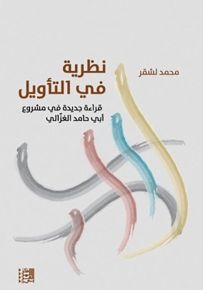 نظرية في التأويل : قراءة جديدة في مشروع أبي حامد الغزالي