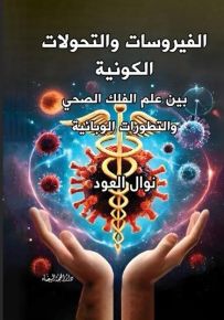 الفيروسات والتحولات والكوارث : بين علم الفلك الصحي والتطورات الوبائية