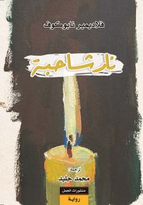 نار شاحبة