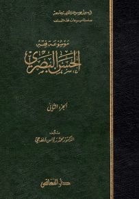 موسوعة فقه الحسن البصري