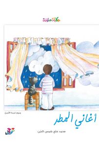 أغاني المطر - سلسلة حكايات ملونة