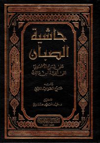 حاشية الصبان على شرح الأشموني على ألفية ابن مالك، ومعه شواهد للعيني علي بن محمد الأشموني