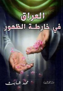 العراق في خارطة الظهور