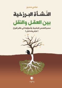 النشأة البرزخية بين العقل والنقل - مسير النفس البشرية وأسرارها في عالم البرزخ : عرض وتحليل