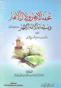 تحفة الأزهار وزلال الأنهار في نسب الأئمة الأطهار