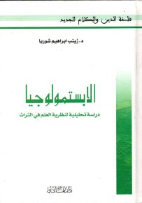 الابستمولوجيا : دراسة تحليلية لنظرية العلم في التراث