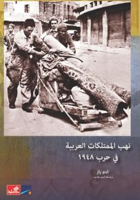 نهب الممتلكات العربية في حرب 1948