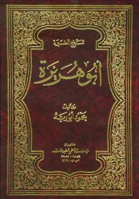 شيخ المضيرة أبو هريرة