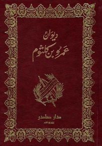 ديوان عمرو بن كلثوم