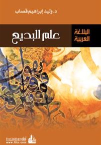 علم البديع