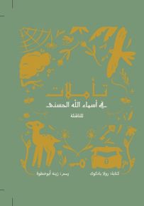 تأملات في أسماء الله الحسنى للناشئة