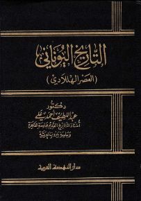 التاريخ اليوناني : العصر الهللادي
