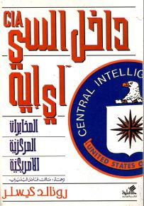 داخل السي آي ايه المخابرات المركزية الأمريكية