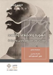 الهوية والاختلاف والتعدد : مقاربات في المجتمع والدين والسياسة