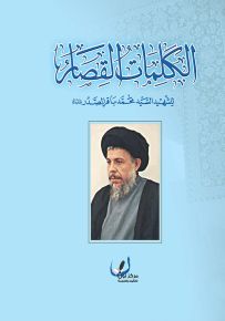 الكلمات القصار للشهيد السيد محمد باقر الصدر