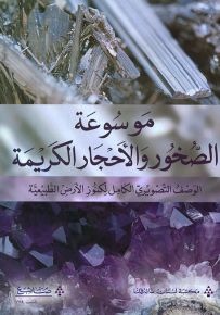موسوعة الصخور والأحجار الكريمة : الوصف التصويري الكامل لكنوز الأرض الطبيعية