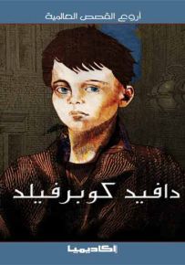 أروع القصص العالمية - دافيد كوبرفيلد