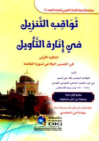 ثواقب التنزيل في إنارة التأويل