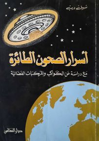 أسرار الصحون الطائرة مع دراسة عن الكواكب والمركبات الفضائية