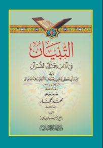 التبيان في آداب حملة القرآن