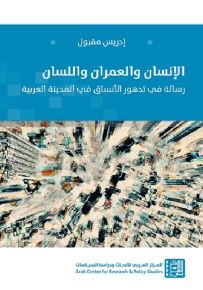الإنسان والعمران واللسان