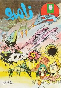 زامبو يهاجم كوكب كريسو