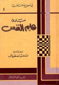 مبادئ علم النفس - سلسلة في سبيل موسوعة نفسية