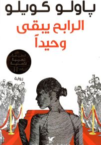 الرابح يبقى وحيداً