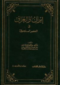 إيران والعراق في العصر السلجوقي