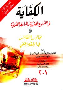 الكفاية في الفروع الفقهية والمواعظ الصوفية أو مجالس النفاس في الفقه الحنفي