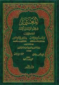المعتمد في فقه الإمام أحمد