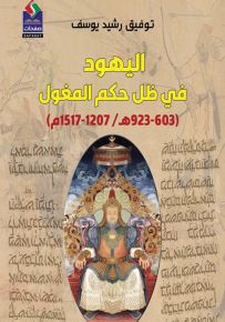 اليهود في ظل حكم المغول 603-923هـ / 1207-1517م