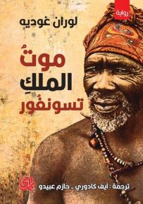 موت الملك تسونغور