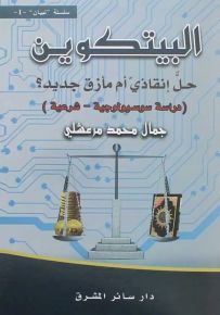البيتكوين حل إنقاذي أم مأزق جديد؟ دراسة سوسيولوجية - شرعية