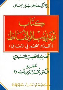 كتاب تهذيب الألفاظ لابن السكيت : أقدم معجم في المعاني