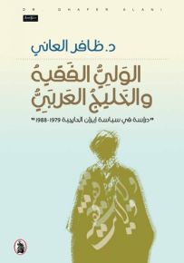 الولي الفقيه والخليج العربي : دراسة في سياسة إيران الخارجية 1979-1988