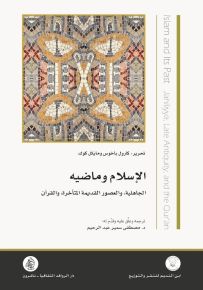الإسلام وماضيه : الجاهلية في العصور القديمة المتأخرة والقرآن