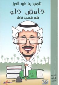حامض حلو : شعر شعبي ضاحك