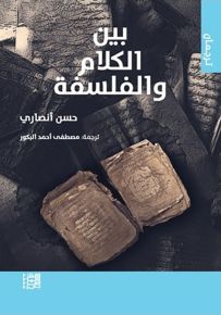 بين الكلام والفلسفة