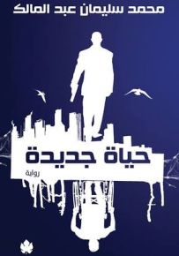 حياة جديدة