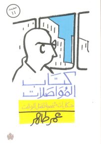 كتاب المواصلات: حكايات شخصية لقتل الوقت