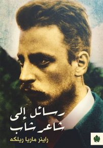 رسائل إلى شاعر شاب