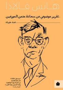 تقرير موضوعي عن سعادة مدمن المورفين