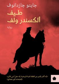 طيف ألكسندر ولف