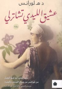 عشيق الليدي تشاترلي