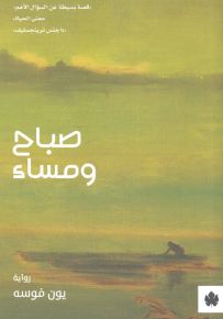 صباح ومساء