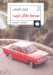 صدمة طائر غريب