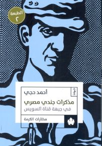 مذكرات جندي مصري في جبهة قناة السويس